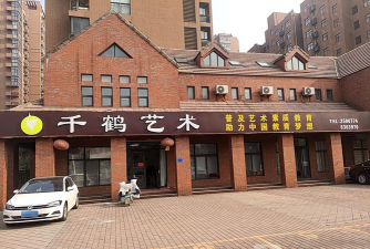安达市千顶鹤文化艺术培训学校有限公司环境