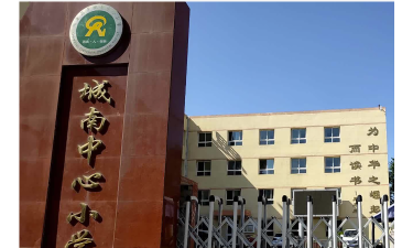 城南中心小学环境