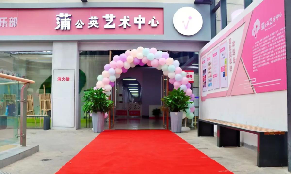 临澧县蒲公英艺术培训学校有限责任公司环境