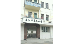 廉江市第二小学环境