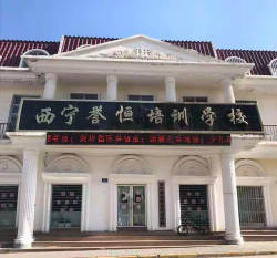西宁誉恒文化艺术培训有限公司环境