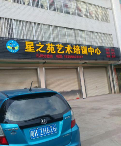 定襄县星之苑文化艺术培训有限公司环境