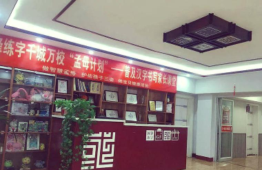 佳木斯市向阳区国锋练字培训学校有限公司环境