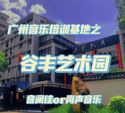 广州市黄埔区谷丰教育培训中心有限公司环境
