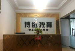 兰州市城关区瑞博安亲培训学校有限公司环境