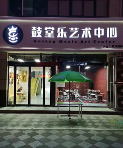 漯河市鼓堂乐培训中心有限公司环境