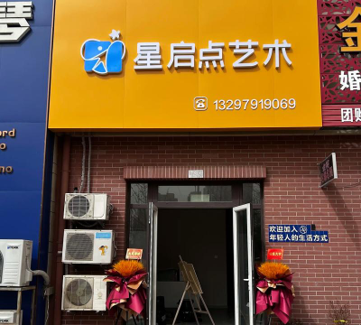 元江县星启点艺术培训有限公司环境