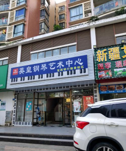榆林市高新区英皇钢琴培训中心有限公司环境