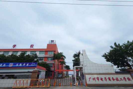 广州市电子商务技工学校环境