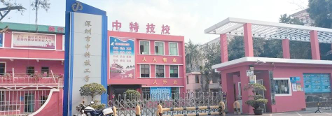 深圳市中特技工学校环境