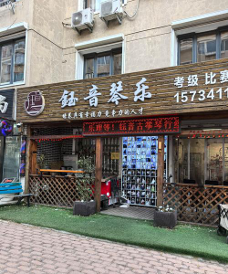 定襄县精手指器乐培训有限公司环境