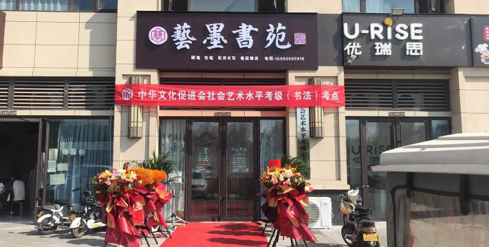 登封市艺墨书画培训有限公司环境