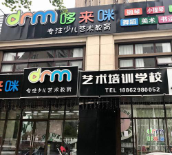 镇原县多啦米艺术培训学校有限公司环境