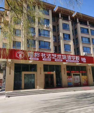 银川市兴庆区锋格艺术培训中心有限公司环境