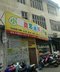 交城县小百灵艺术培训有限公司环境