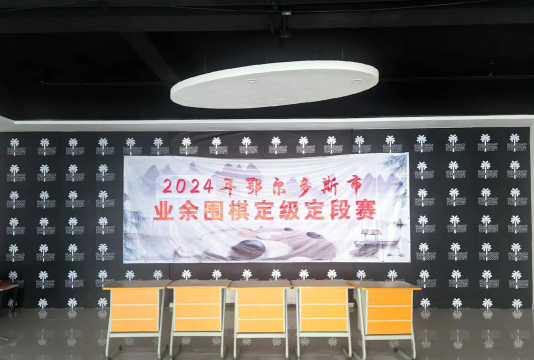 鄂尔多斯市东胜区琢玉围棋培训学校有限公司环境