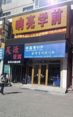 长春市响亮教育培训学校有限公司环境