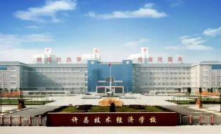 许昌技术经济学校环境