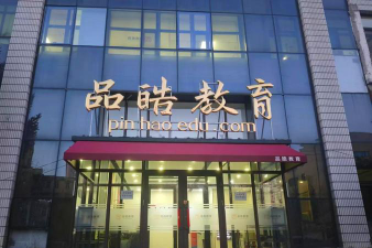 哈尔滨市南岗区品皓教育培训学校有限公司第一分公司环境