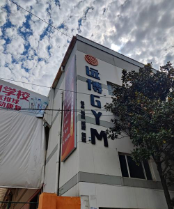 杭州鑫亿体育发展有限公司环境