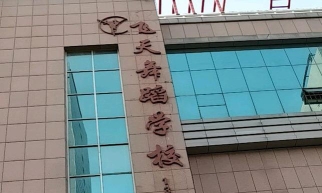常德市武陵区飞天艺术培训学校有限公司