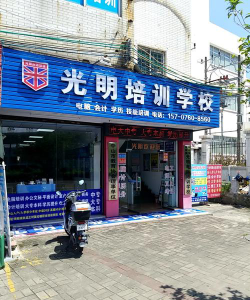 保定光明职业培训学校