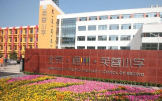 北京市通州区芙蓉小学