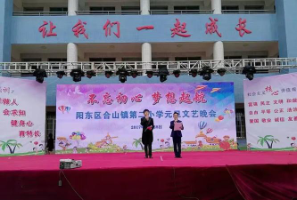 阳江市阳东区合山镇第二小学