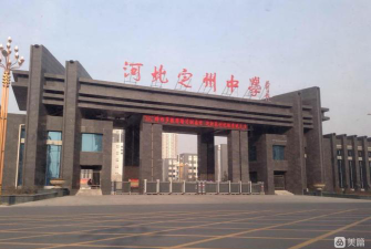 河北保定定州曙光中学