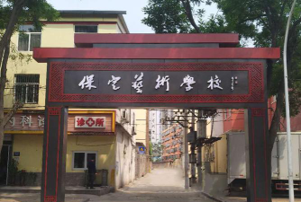 保定河北中西艺术设计中等专业学校