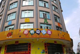 普宁市大坪镇启明幼儿园
