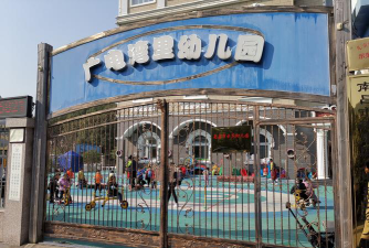 保定大慈阁邮电幼儿园