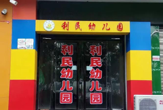 利民幼儿园