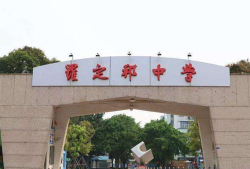 顺德市大良区罗定邦中学