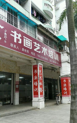 保定泽航艺术培训学校有限公司