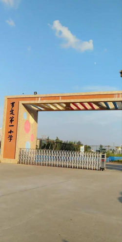 罗定第一小学