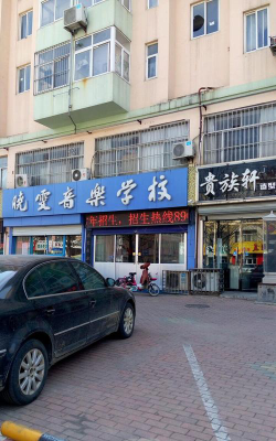 三亚晓雯音乐培训中心户外活动场地