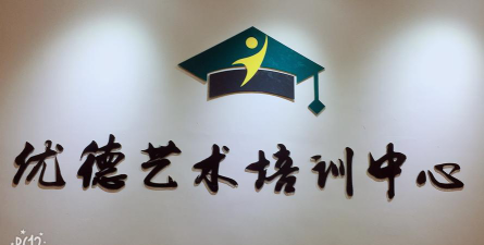 青海唯艺艺术培训有限公司户外活动场地