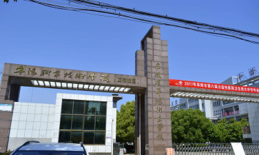 阜阳卫生学校户外活动场地