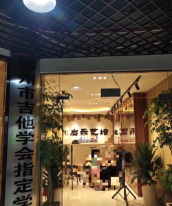 广汉启乐艺术培训学校有限公司户外活动场地