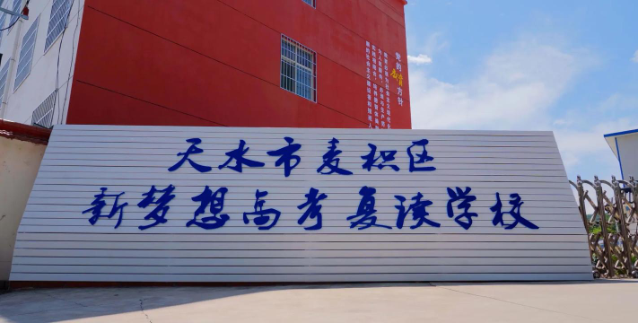 天水市麦积区上进心教育培训学校有限公司户外活动场地