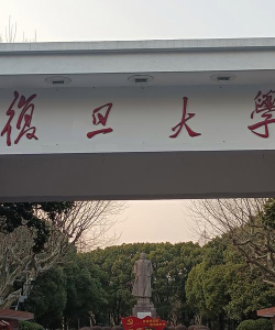 复旦大学户外活动场地