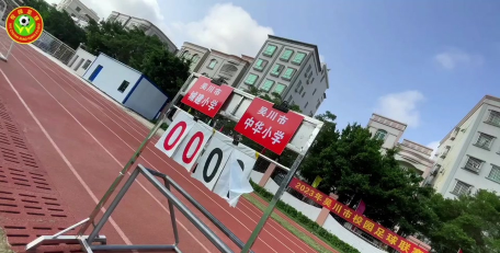 吴川市城建小学户外活动场地