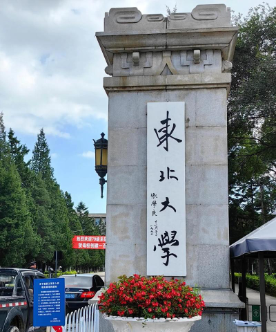 东北大学户外活动场地