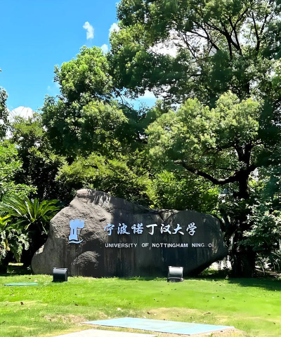 宁波诺丁汉大学户外活动场地
