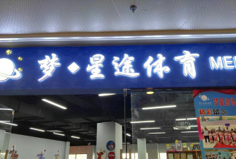 团风迎丰体育培训有限公司户外活动场地
