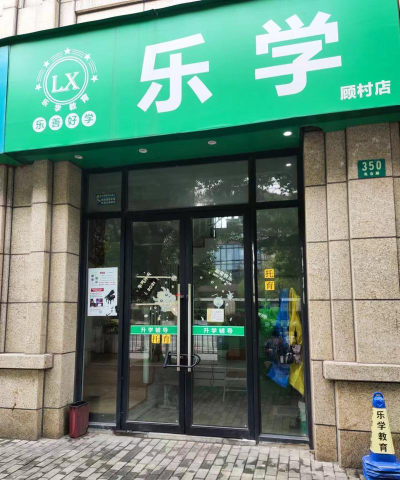 上海学知乐培训学校有限公司户外活动场地