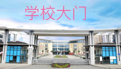 攀枝花市志翔培训学校有限公司户外活动场地