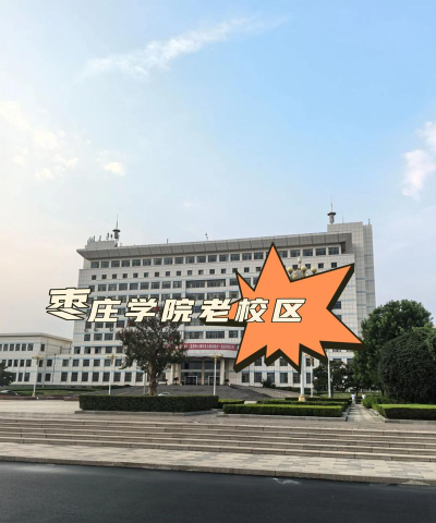 枣庄学院户外活动场地