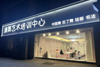 什邡市洪振段艺术培训有限公司户外活动场地